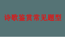 2023届高考语文复习-诗歌鉴赏常见题型+课件26张