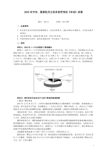 2003年国家录用公务员考试《申论》真题卷及答案(国考)