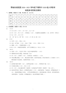 四川省成都市蓉城名校联盟2020～2021学年度下期高中2020级入学联考地理参考答案及评分标准