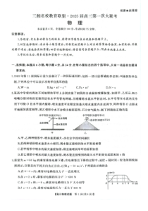 湖南省天壹名校联盟三湘名校教育联盟2025届高三上学期9月第一次联考物理试题 扫描版含解析