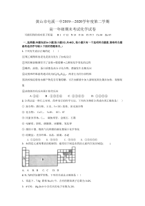 安徽省黄山市2019-2020学年高一下学期期末考试化学试卷含答案