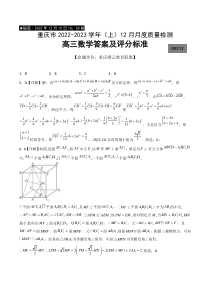 重庆市缙云教育联盟2022-2023学年高三上学期12月联考数学答案