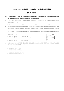 福建省福州市第十八中2020-2021学年高二下学期期中考试物理试题 含答案