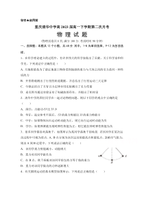 重庆市清华中学校2020-2021学年高一下学期第二次月考物理试题 含答案