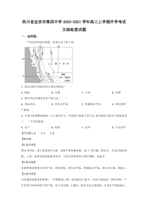 四川省宜宾市第四中学2021届高三上学期开学考试地理试题