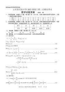 山东省实验中学2023届高三下学期第二次模拟考试  数学答案