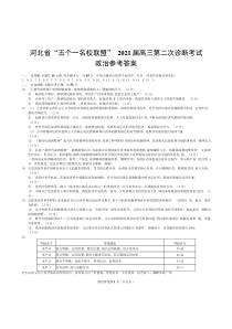 河北省“五个一联盟”2021届高三下学期高考二模政治试题答案