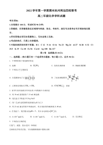 浙江省杭州市周边四校2022-2023学年高二上学期期末联考化学试题（原卷版）