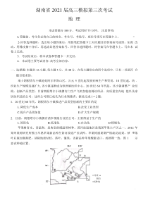 湖南省2021届高三下学期4月模拟第三次考试地理试题