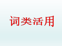 2023届高考语文复习-词类活用+课件53张