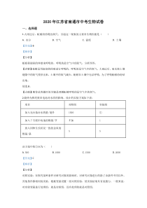 《江苏中考真题生物》《精准解析》江苏省南通市2020年会考生物试题（解析版）