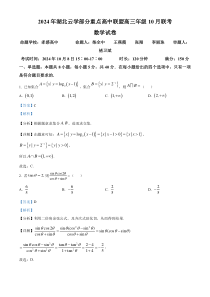 湖北省云学部分重点高中联盟2025届高三上学期10月联考数学试卷 Word版含解析