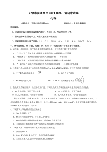 江苏省无锡市2021届高三下学期开学教学质量检测化学试题含答案