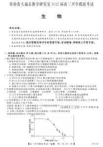 青海省西宁市大通回族土族自治县2022届高三上学期9月开学摸底考试生物试题