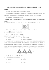 甘肃省兰州市第五十七中学2022-2023学年高三上学期第一次模拟考试数学（文科）试卷 含答案