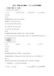 四川省乐山第一中学校2024-2025学年高一上学期10月月考数学试题 Word版含解析