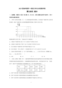 2023届高考数学一轮复习单元双优测评卷——第九单元 统计含解析【高考】