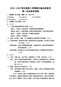 天津市五区县重点校联考2022-2023学年高一下学期期中考试历史试题答案