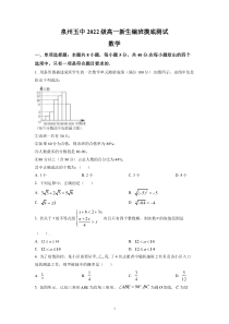 【精准解析】福建省泉州第五中学2022-2023学年高一上学期入学分班摸底检测数学试题（原卷版）