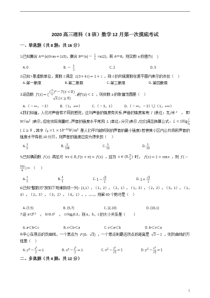 山东省济南市济阳区闻韶中学2021届高三（3班）12月第一次模拟考试数学试题 含答案