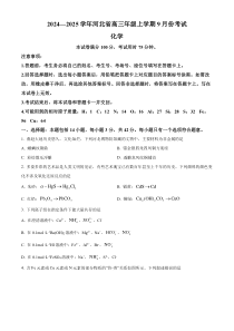 河北省联考2024-2025学年高三上学期9月月考化学试题 Word版含解析