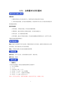 数学人教A版必修第一册 1.5全称量词与存在量词 1.5.1全称量词与存在量词 教案含答案【高考】