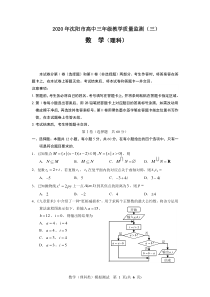 辽宁省沈阳市2020届高三教学质量监测（三）数学理试题