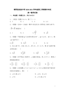 河北省保定市博野县实验中学2020-2021学年高一下学期期中考试数学试卷 含答案