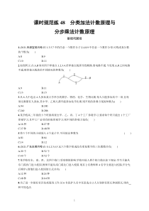 2023届高考北师版数学一轮复习试题（适用于老高考新教材） 第十一章　计数原理、概率、随机变量及其分布 课时规范练48　分类加法计数原理与分步乘法计数原理含解析【高考】