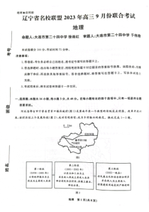 辽宁省名校联盟2023-2024学年高三上学期9月联考 地理