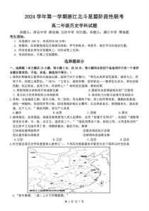 浙江省北斗星盟2024-2025学年高二上学期12月阶段性联考试题 历史 PDF版含答案