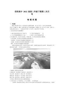 河南省信阳高级中学2020-2021学年高二下学期第二次月考（2021年4月）地理