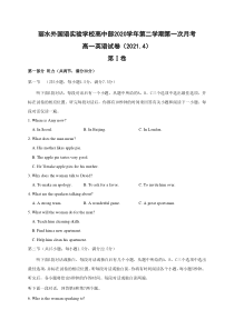 浙江省丽水外国语实验学校2020-2021学年高一下学期第一次月考英语试题 含答案