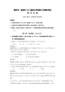 江苏省盐城市、南京市2021届高三年级第二次模拟考试数学试题（全解析）