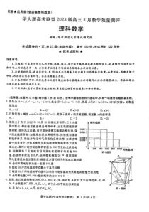 华大新高考联盟 2023届高三3月教学质量测评 理数试题