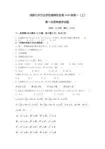 四川省成都七中万达学校2020-2021学年高一上学期第一次周考数学试题含答案