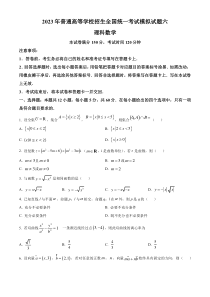 四川省天府名校2023届高三模拟六理科数学试题 Word版无答案