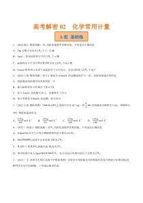 2023年高考化学二轮复习试题（新高考专用）专题02  化学常用计量 Word版无答案