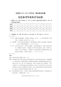 云南省昆明市2022-2023学年高二下学期期末质量检测历史试卷答案111111