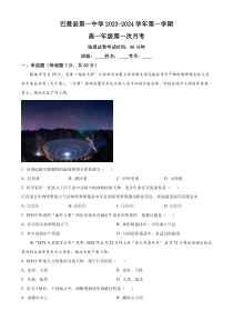 新疆维吾尔自治区喀什地区巴楚县2023-2024学年高一上学期9月月考地理试题   