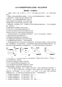 2023年高考真题——生物（全国甲卷）