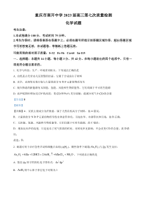 重庆市南开中学2022-2023学年高三第七次质量检测化学试题 含解析