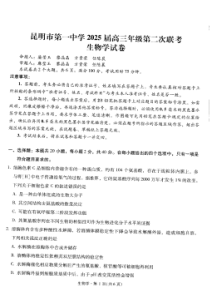 云南省昆明市第一中学2025届高三上学期第二次联考生物试题 扫描版含解析