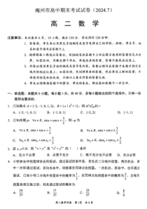 广东省梅州市2023-2024学年高二下学期7月期末考试 数学 PDF版含答案