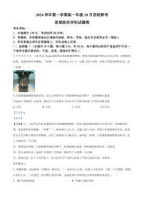 浙江省杭州市周边重点中学四校2024-2025学年高一上学期10月联考政治试题 Word版含解析