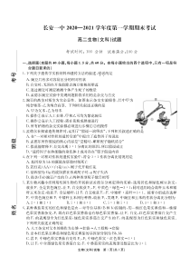 陕西省西安市长安区第一中学2020-2021学年高二上学期期末考试生物（文）试题