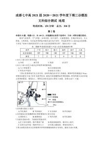 四川省成都市第七中学2021届高三下学期5月三诊模拟考试文综地理试题 含答案