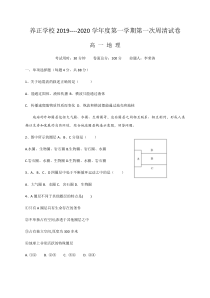 贵州省贵阳市清镇养正学校2019-2020学年高一上学期第一次周练地理试题含答案