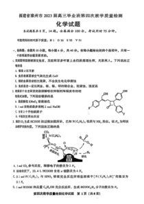 福建省漳州市2023届高三毕业班第四次教学质量检测 化学