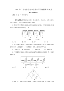 2021年广东省普通高中学业水平合格性考试·地理模拟测试卷（三）